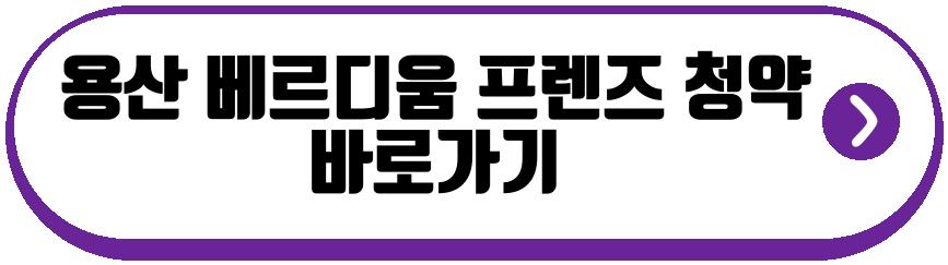 용산 베르디움 프렌즈