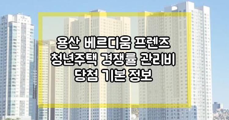 용산 베르디움 프렌즈