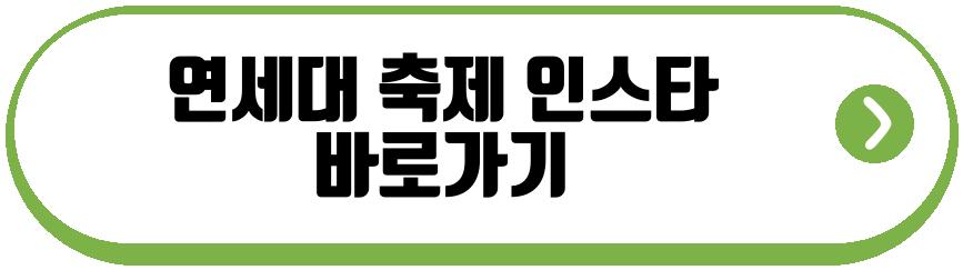 연세대 아카라카 축제 2026