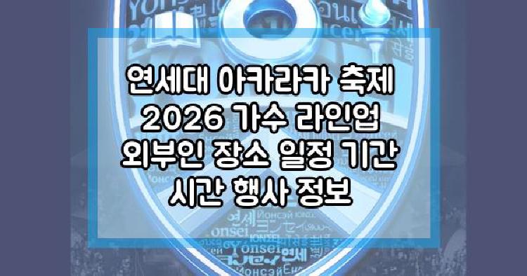 연세대 아카라카 축제 2026