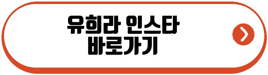 유희라 프로필