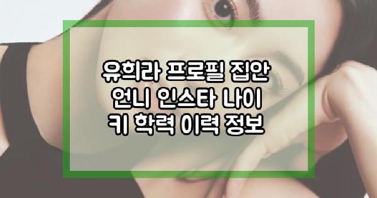 유희라 프로필
