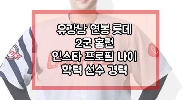 유강남 프로필