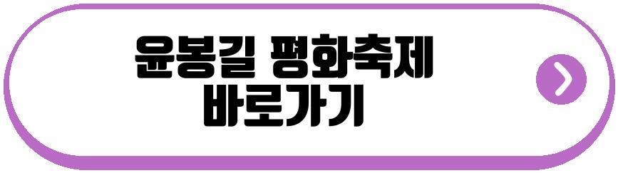 윤봉길 평화축제