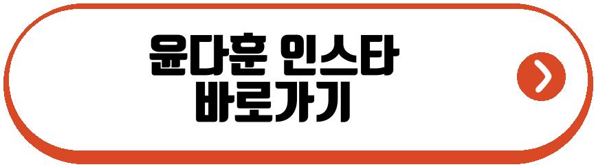 윤다훈