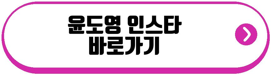 윤도영 프로필