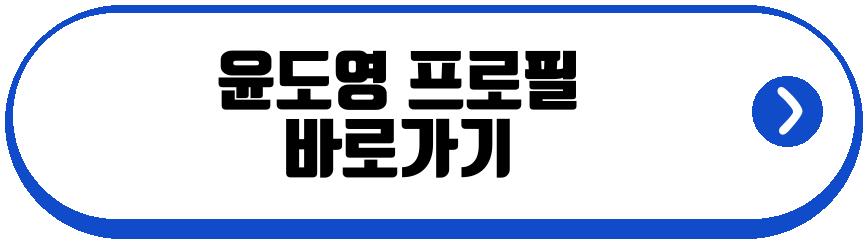 윤도영 프로필