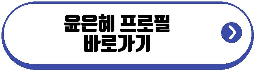 윤은혜 미우새