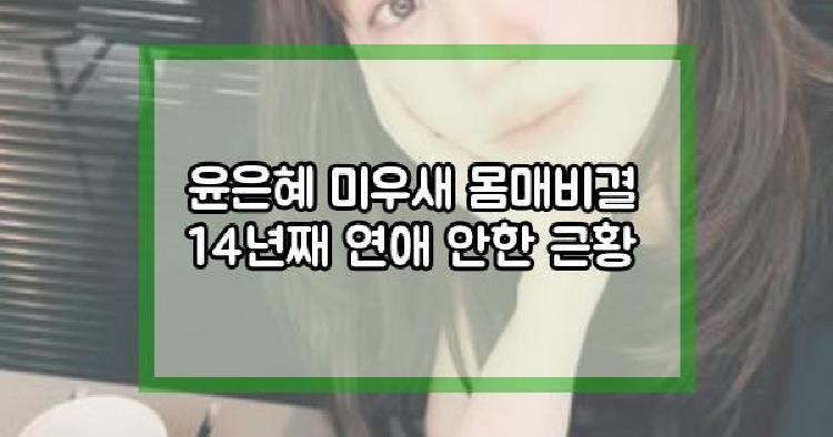 윤은혜 미우새