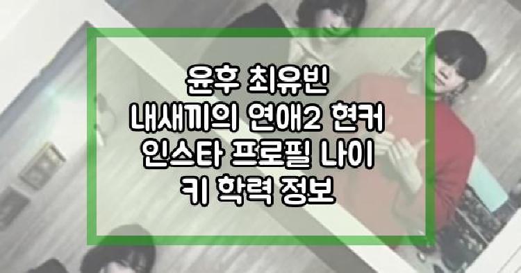 윤후 최유빈