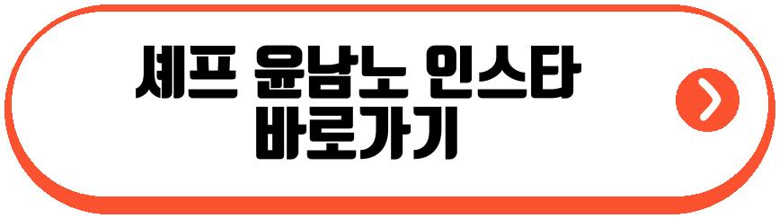 셰프 윤남노