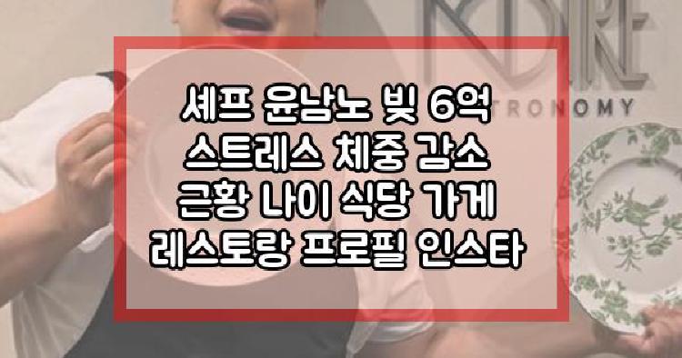 셰프 윤남노