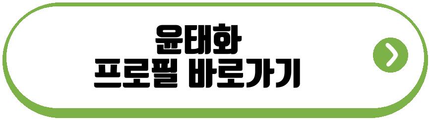 윤태화 미스트롯4