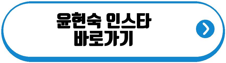 윤현숙 다이어트 비법