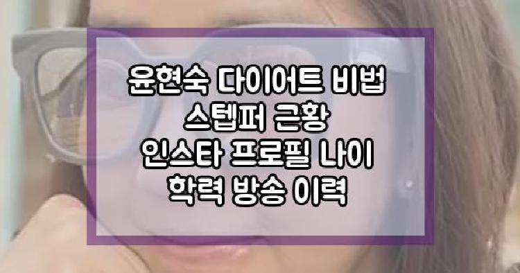 윤현숙 다이어트 비법