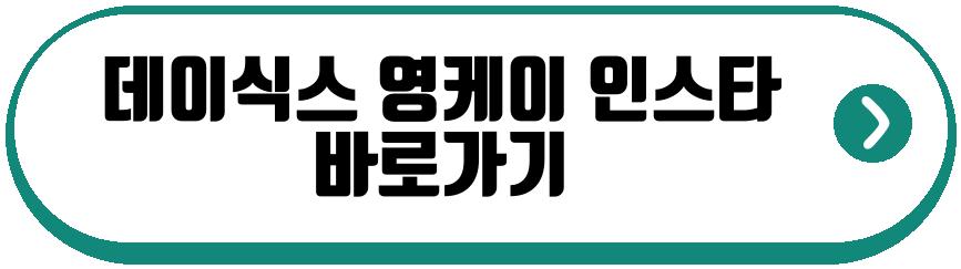데이식스 영케이