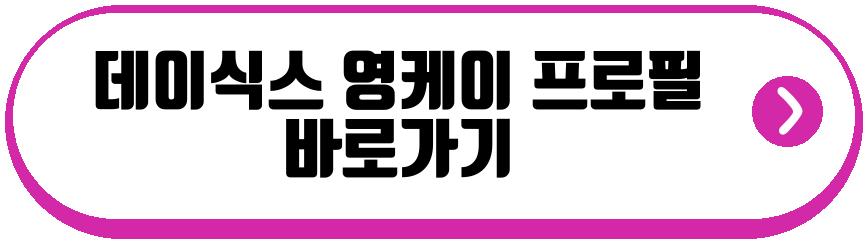 데이식스 영케이