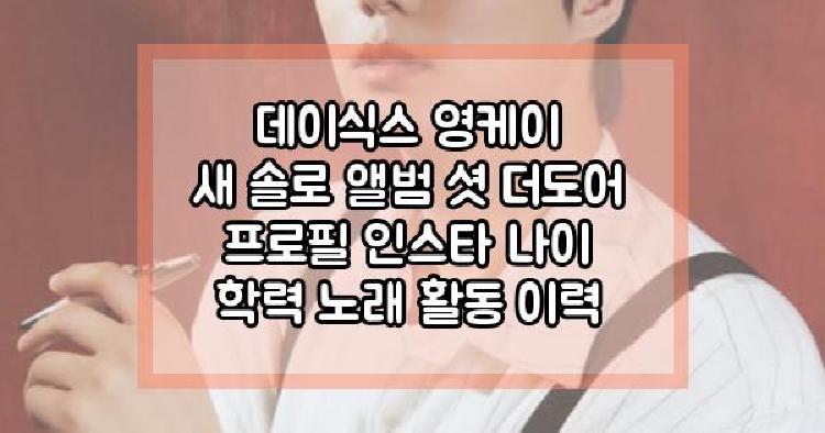 데이식스 영케이