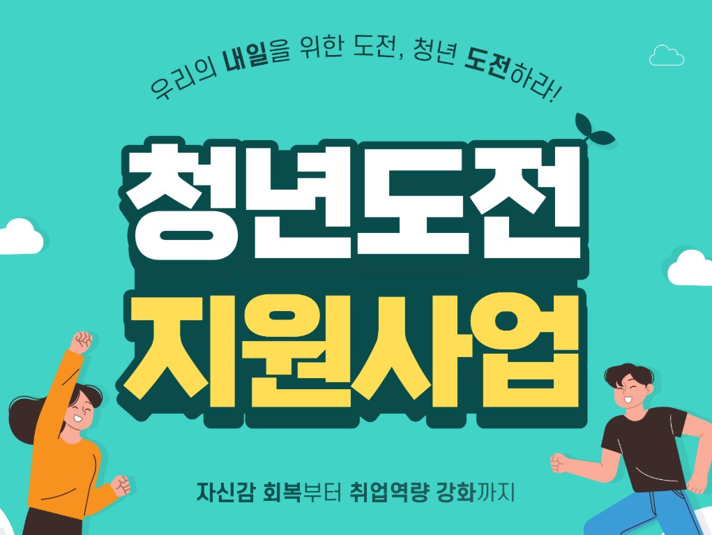청년 도전 지원 사업