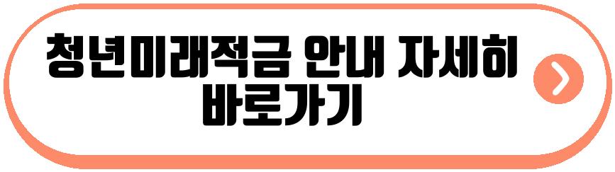 청년미래적금