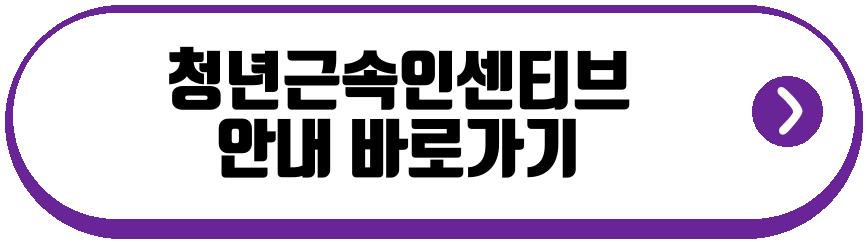 청년근속인센티브