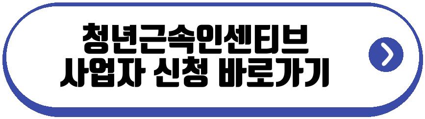 청년근속인센티브