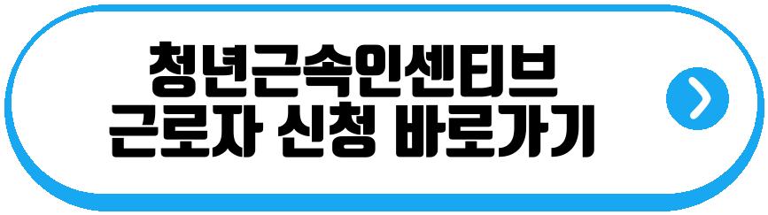 청년근속인센티브