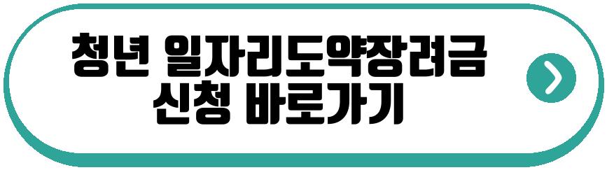 청년 일자리도약장려금 유형1
