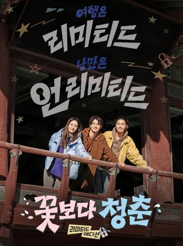 꽃보다 청춘