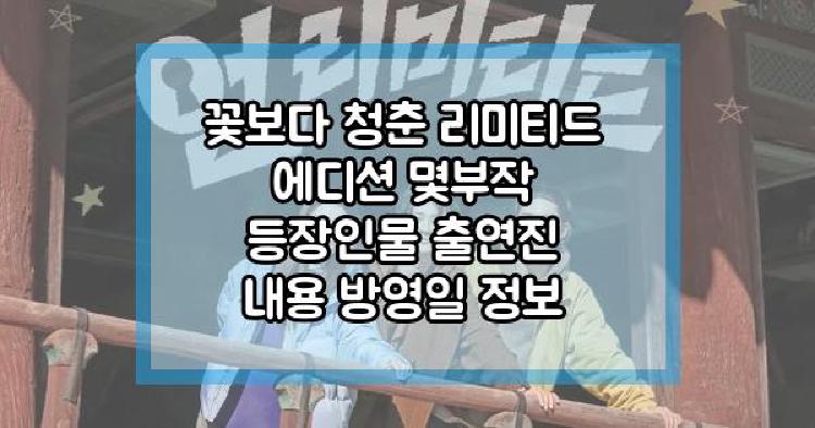 꽃보다 청춘