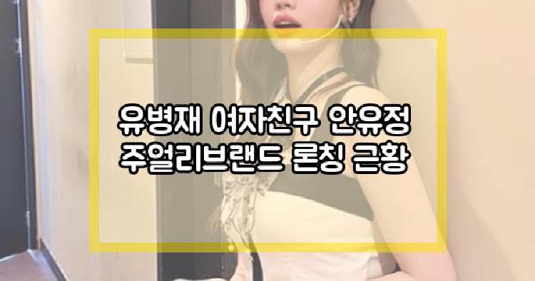 유병재 안유정