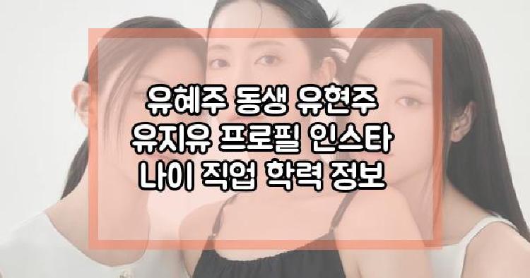 유혜주 동생