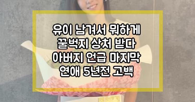 유이 남겨서 뭐하게
