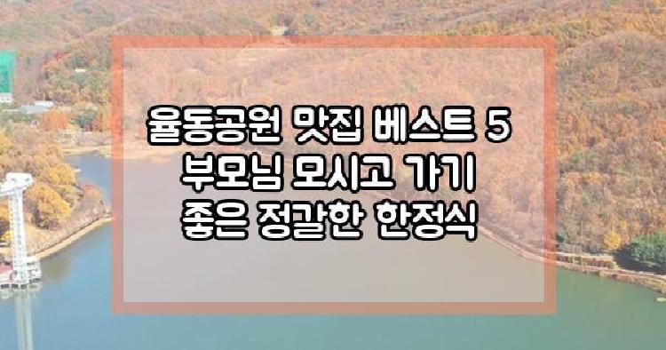 율동공원맛집