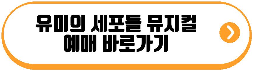 유미의 세포들 뮤지컬