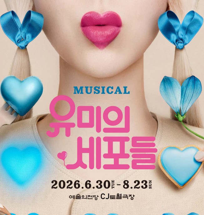 유미의 세포들 뮤지컬