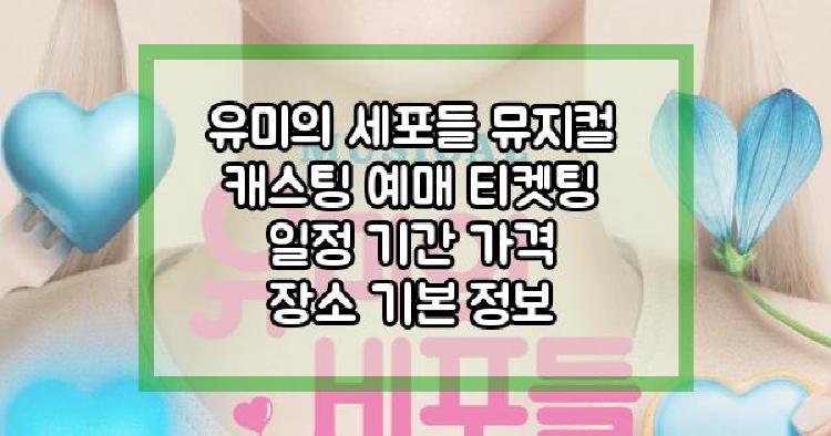 유미의 세포들 뮤지컬