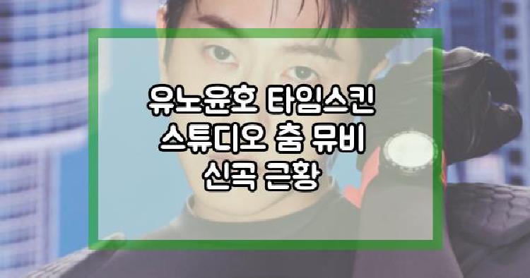 유노윤호 타임스킨