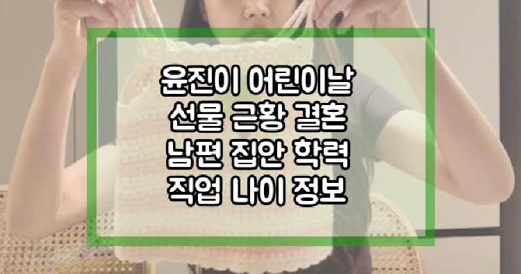 윤진이 어린이날 선물