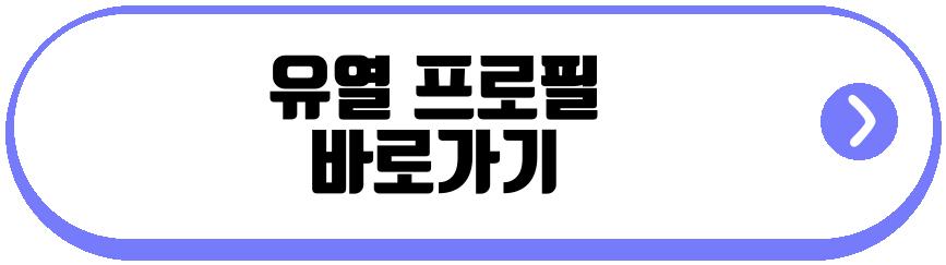 유열 유퀴즈