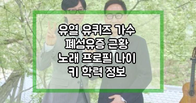 유열 유퀴즈