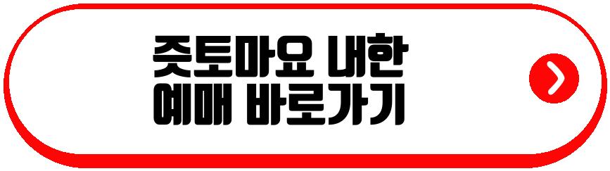 즛토마요 내한