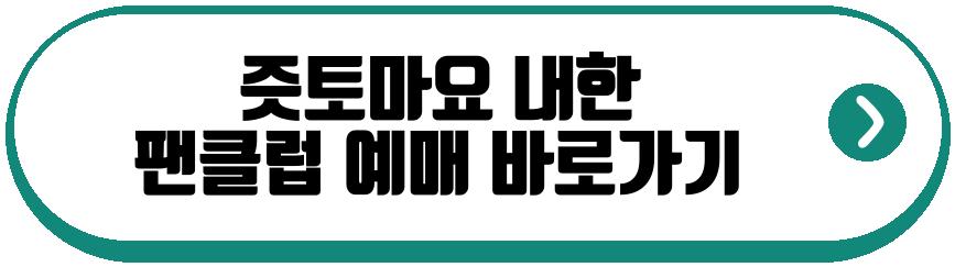 즛토마요 내한